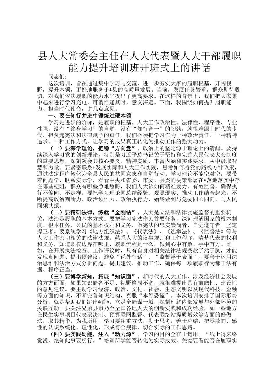 县人大常委会主任在人大代表暨人大干部履职能力提升培训班开班式上的讲话_第1页