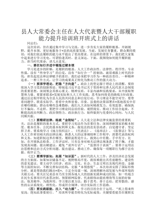 县人大常委会主任在人大代表暨人大干部履职能力提升培训班开班式上的讲话