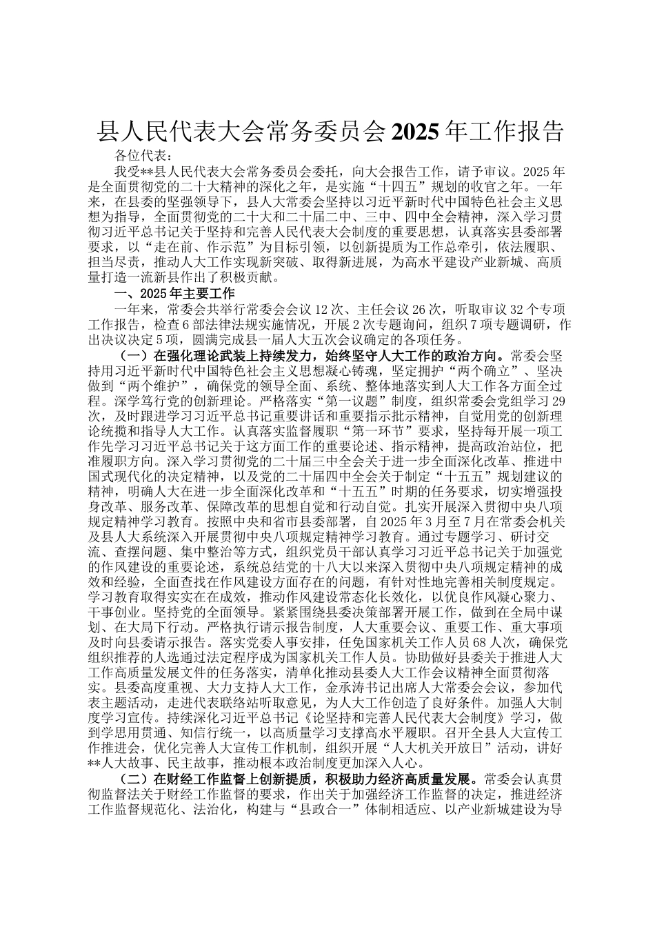 县人民代表大会常务委员会2025年工作报告_第1页