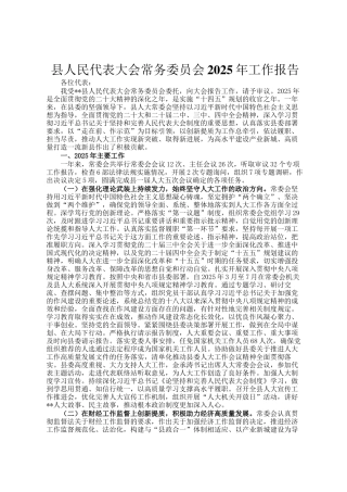 县人民代表大会常务委员会2025年工作报告