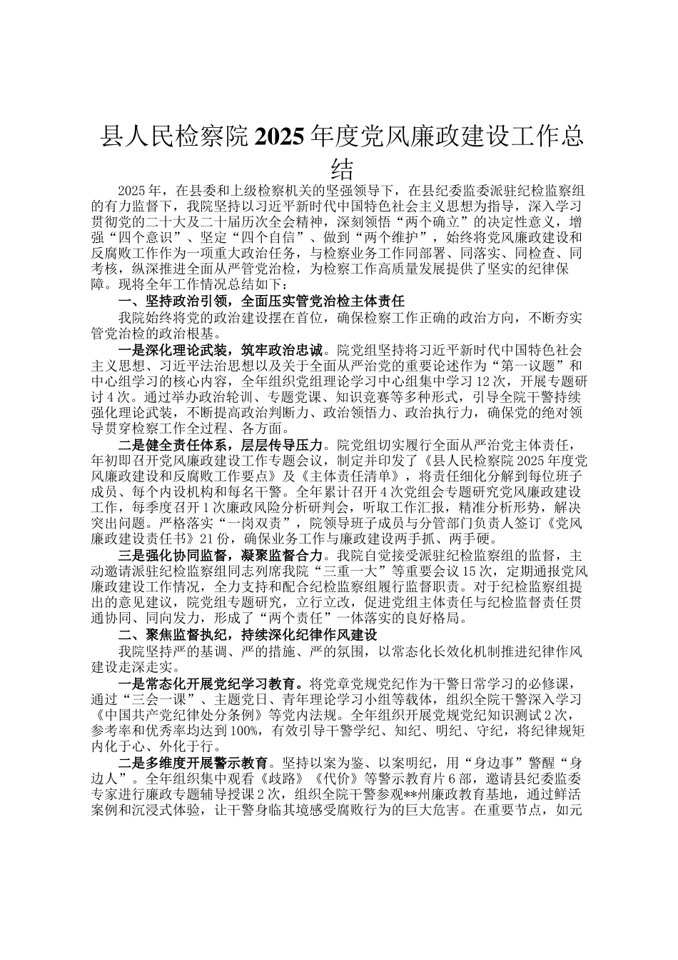 县人民检察院2025年度党风廉政建设工作总结_第1页