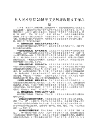 县人民检察院2025年度党风廉政建设工作总结