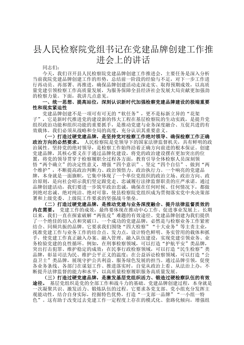 县人民检察院党组书记在党建品牌创建工作推进会上的讲话_第1页