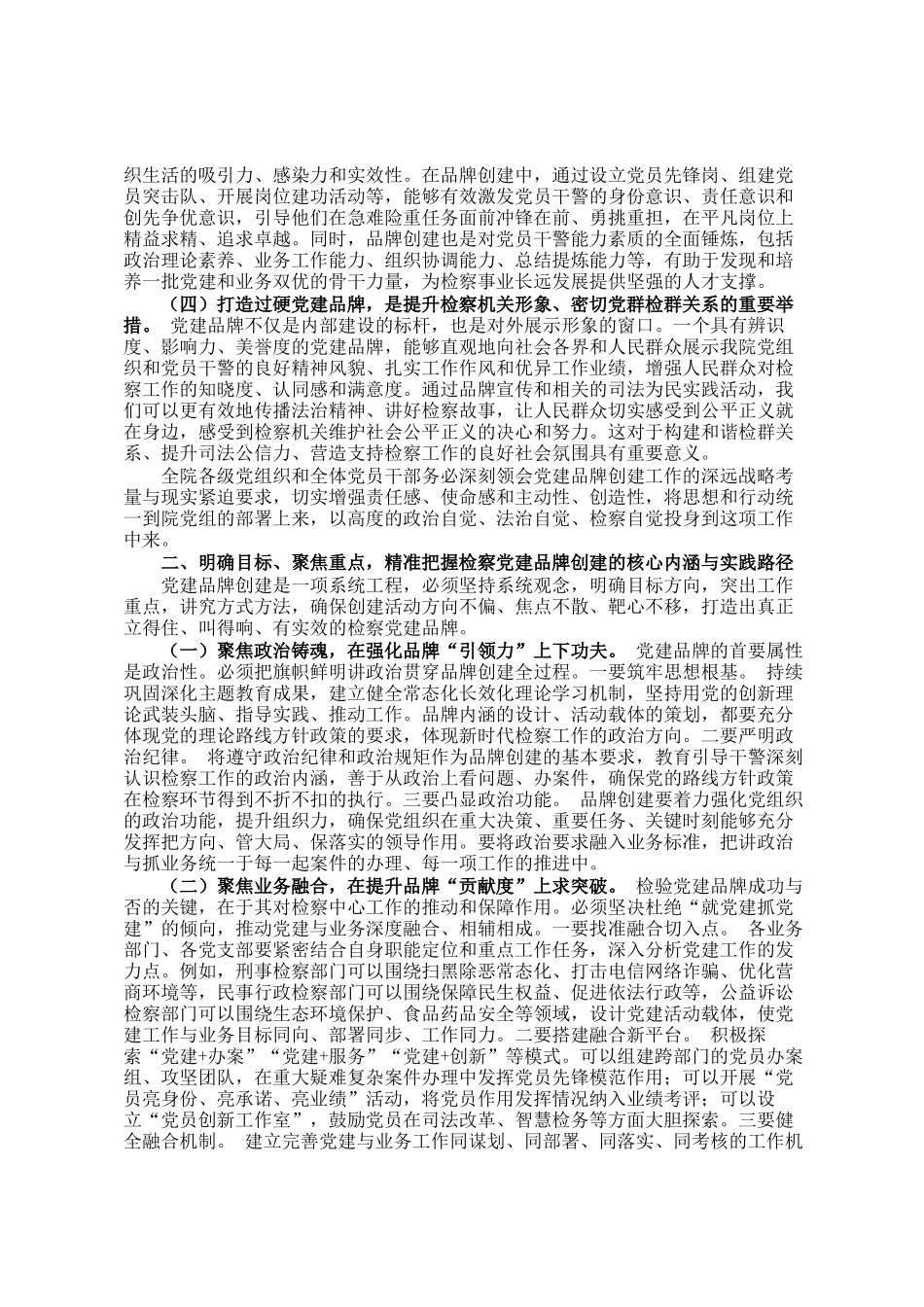 县人民检察院党组书记在党建品牌创建工作推进会上的讲话_第2页