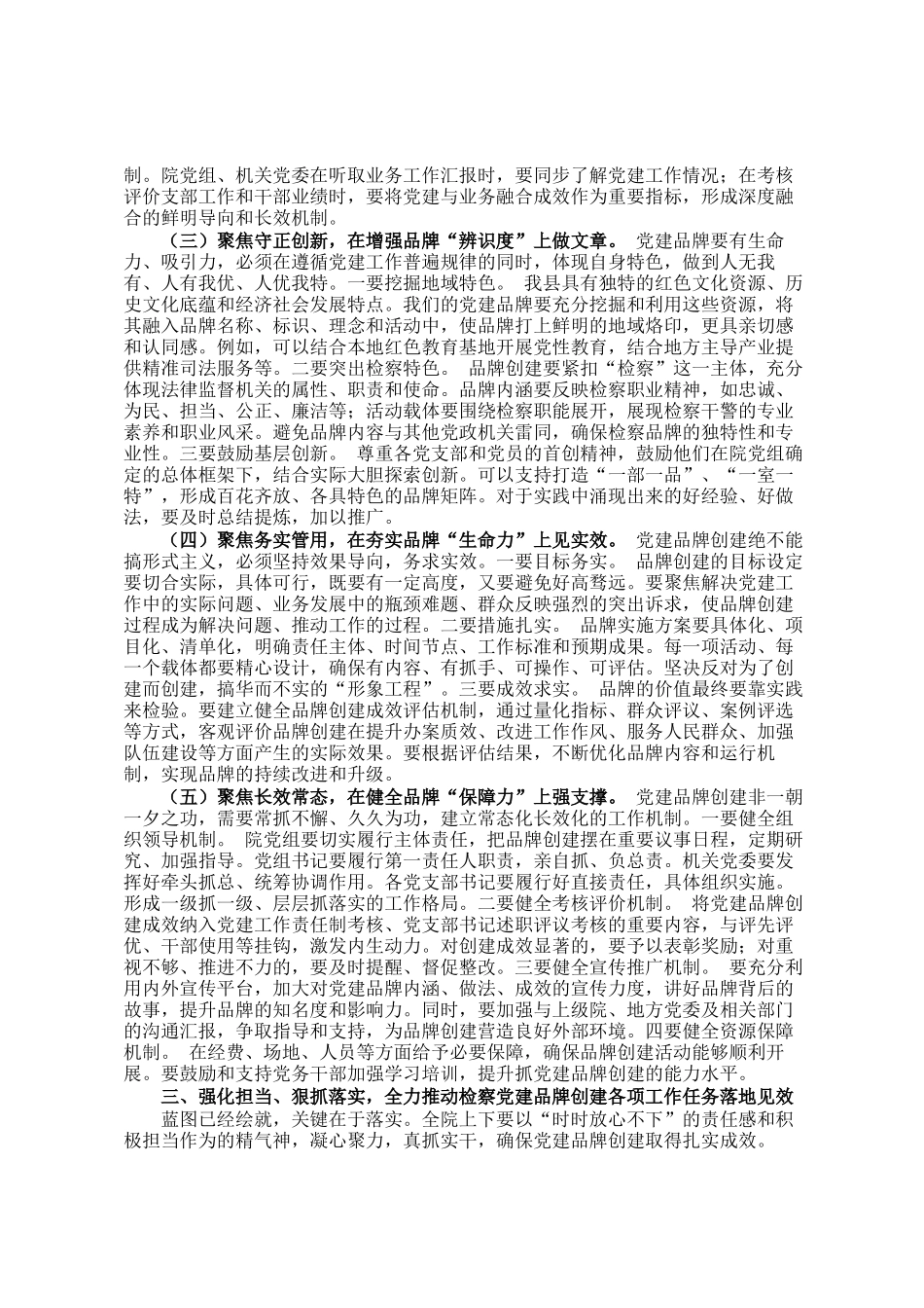 县人民检察院党组书记在党建品牌创建工作推进会上的讲话_第3页