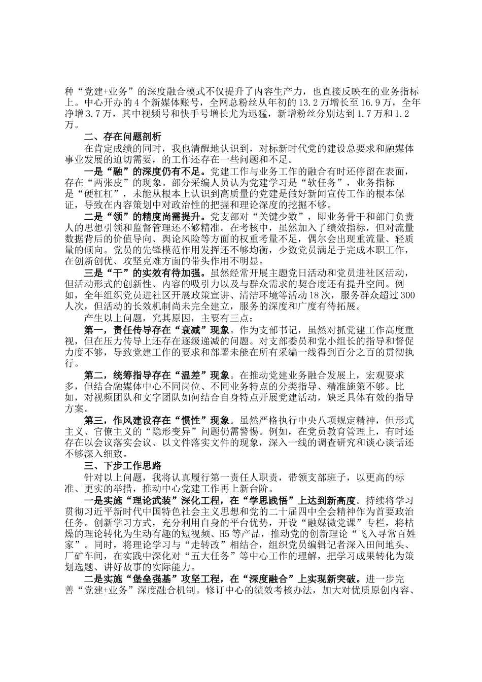 县融媒体中心党支部书记2025年度抓党建工作述职报告_第2页