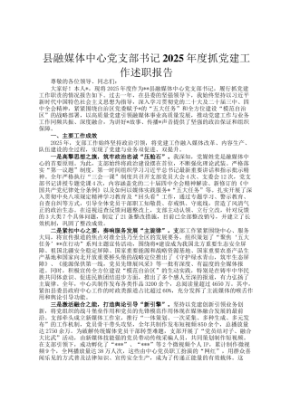 县融媒体中心党支部书记2025年度抓党建工作述职报告