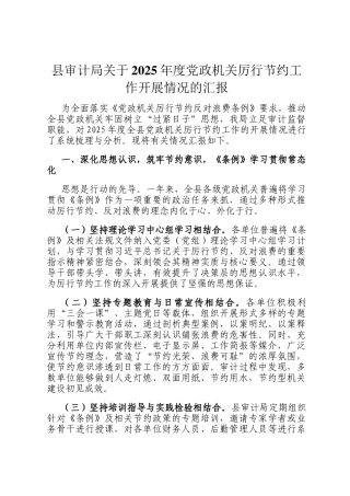 县审计局关于2025年度党政机关厉行节约工作开展情况的汇报