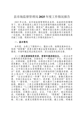 县市场监督管理局2025年度工作情况报告