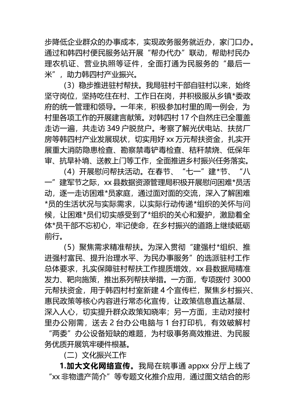 县数据资源管理局2025年度乡村振兴工作总结_第2页