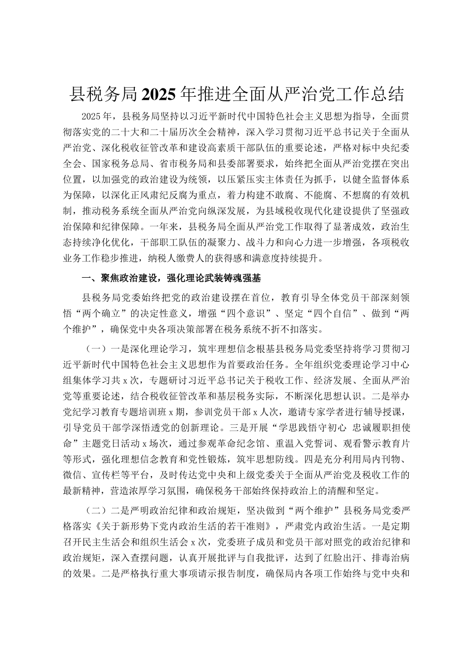 县税务局2025年推进全面从严治党工作总结_第1页