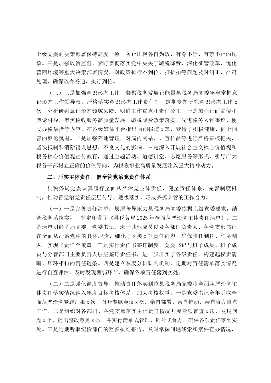 县税务局2025年推进全面从严治党工作总结_第2页