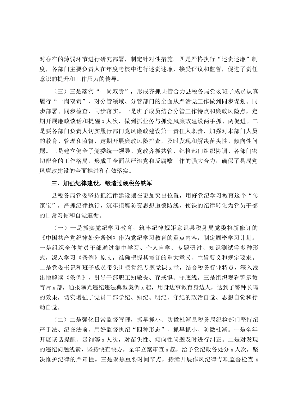 县税务局2025年推进全面从严治党工作总结_第3页