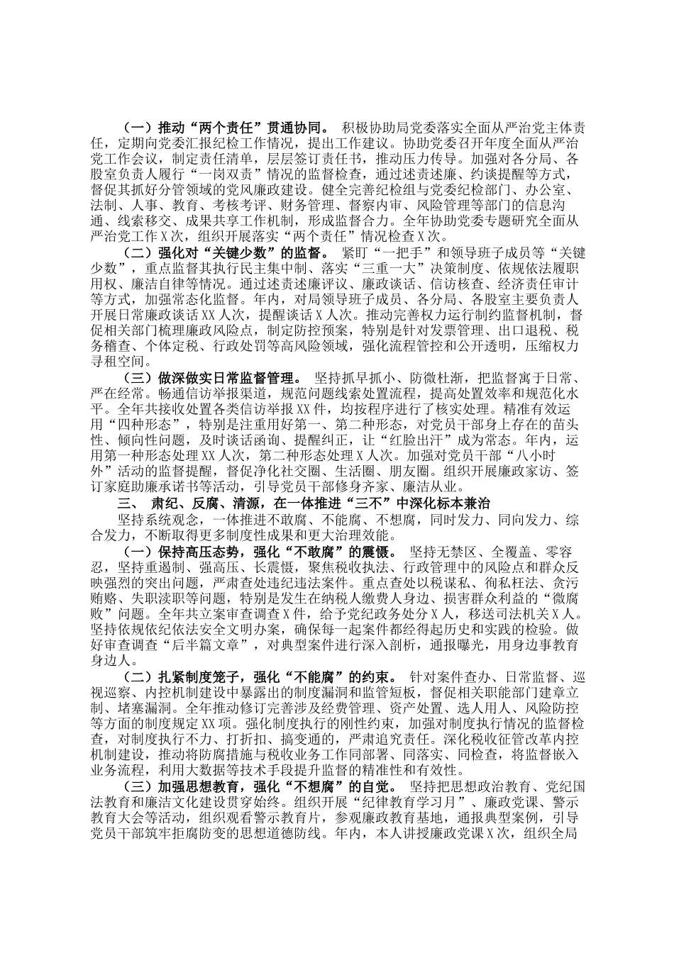 县税务局纪检组长年度述职述廉述责报告_第2页