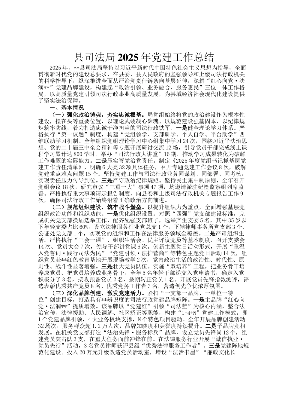 县司法局2025年党建工作总结_第1页