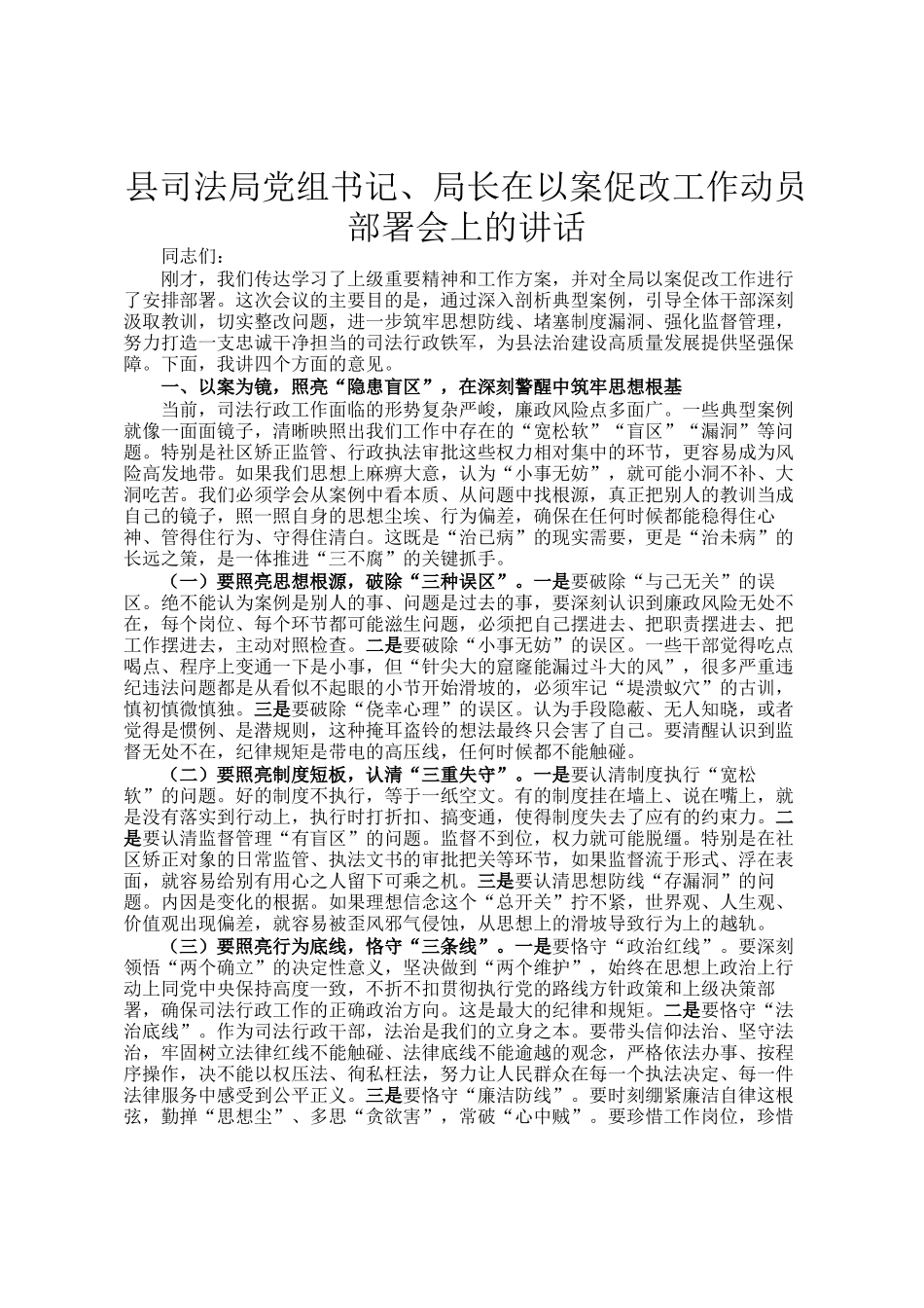 县司法局党组书记、局长在以案促改工作动员部署会上的讲话_第1页