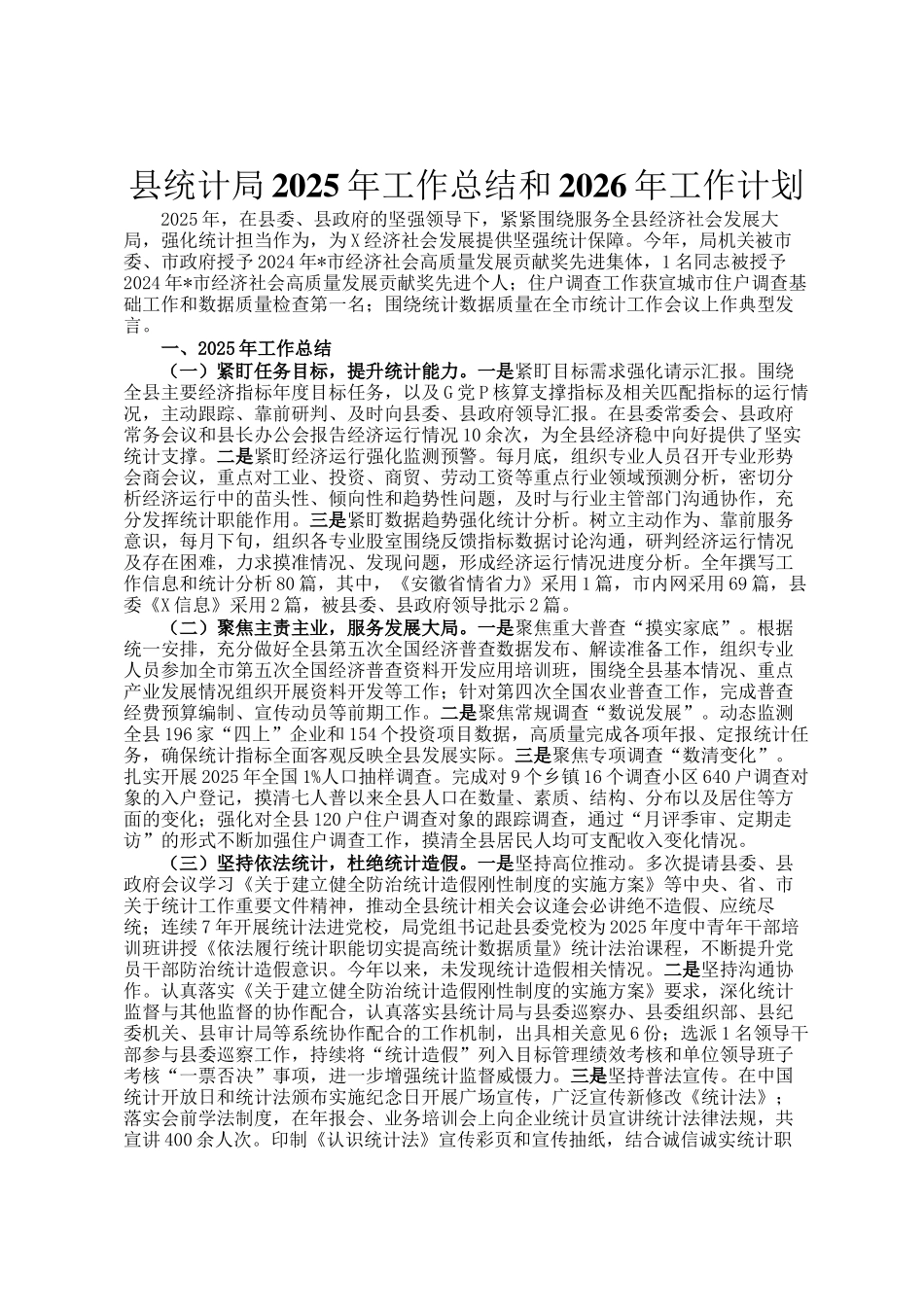 县统计局2025年工作总结和2026年工作计划_第1页