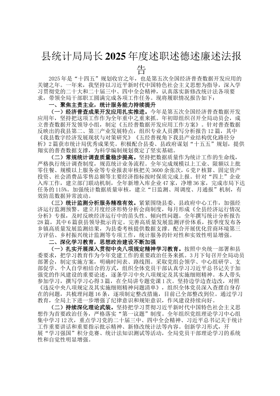 县统计局局长2025年度述职述德述廉述法报告_第1页