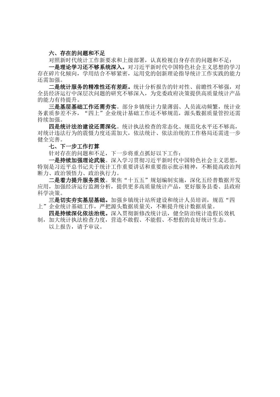 县统计局局长2025年度述职述德述廉述法报告_第3页