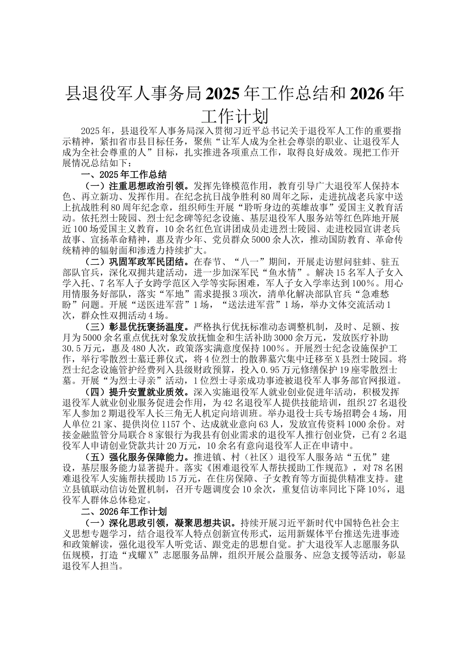 县退役军人事务局2025年工作总结和2026年工作计划_第1页