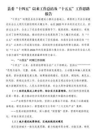 县委“十四五”以来工作总结及“十五五”工作思路报告