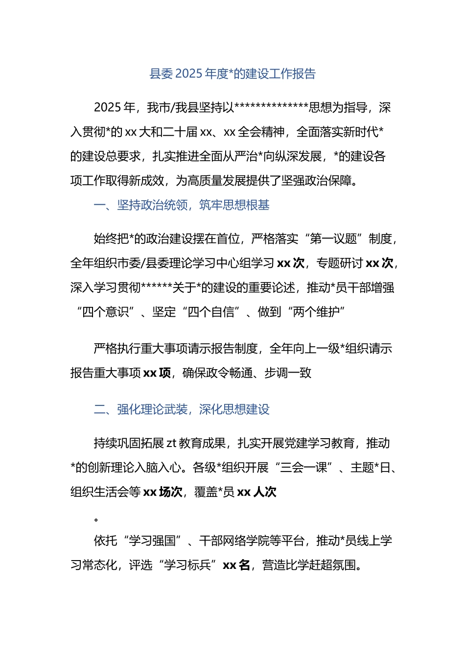 县委2025年度党的建设工作报告_第1页