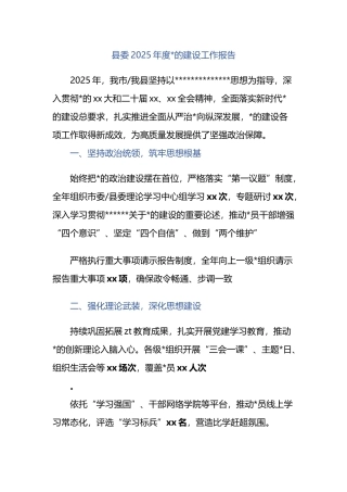 县委2025年度党的建设工作报告