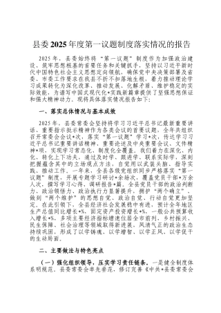 县委2025年度第一议题制度落实情况的报告