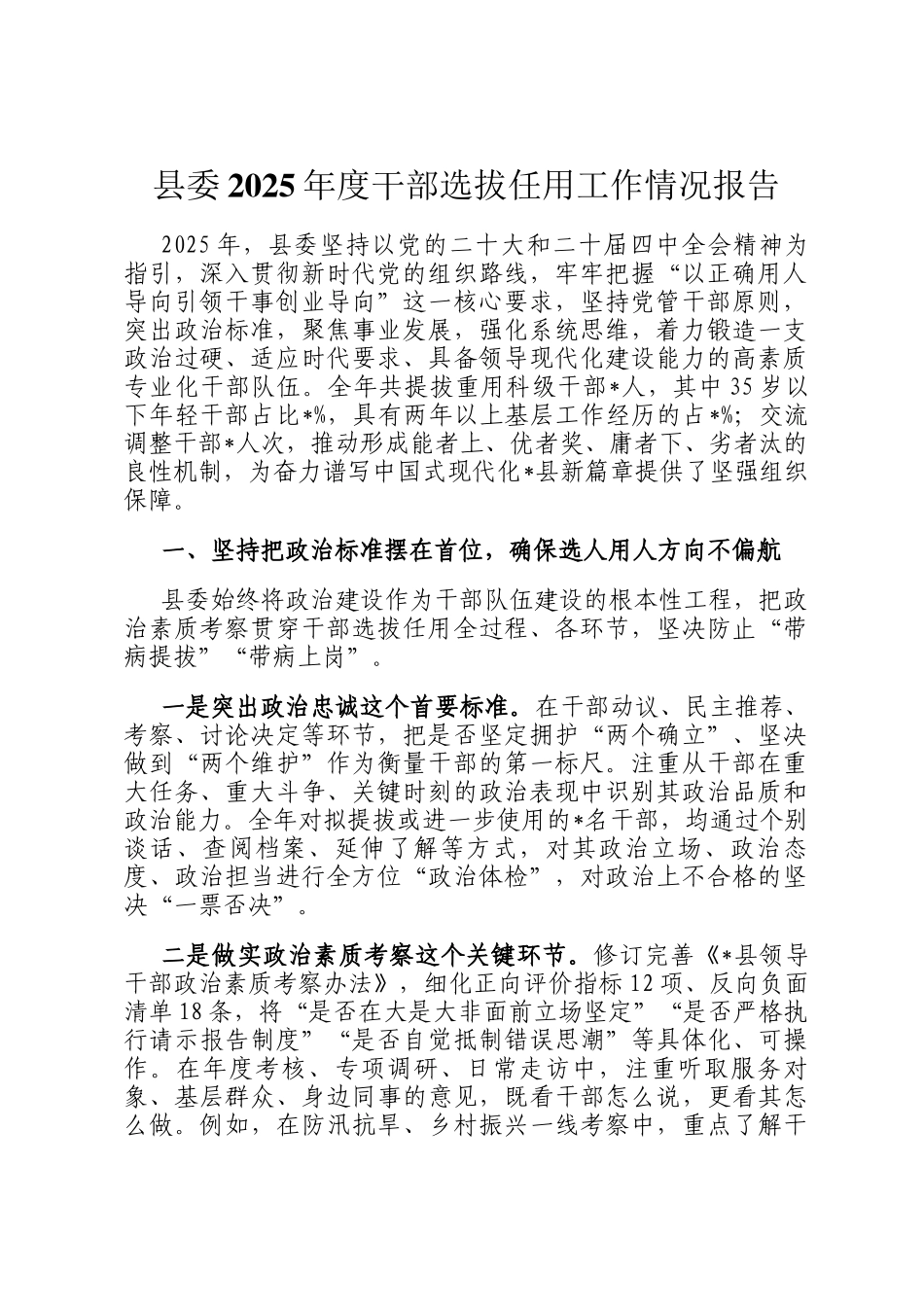 县委2025年度干部选拔任用工作情况报告_第1页