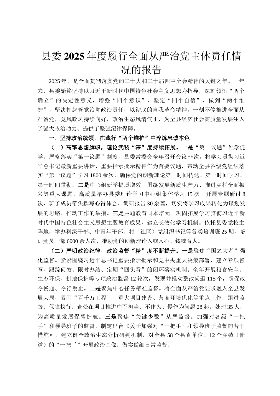 县委2025年度履行全面从严治党主体责任情况的报告_第1页