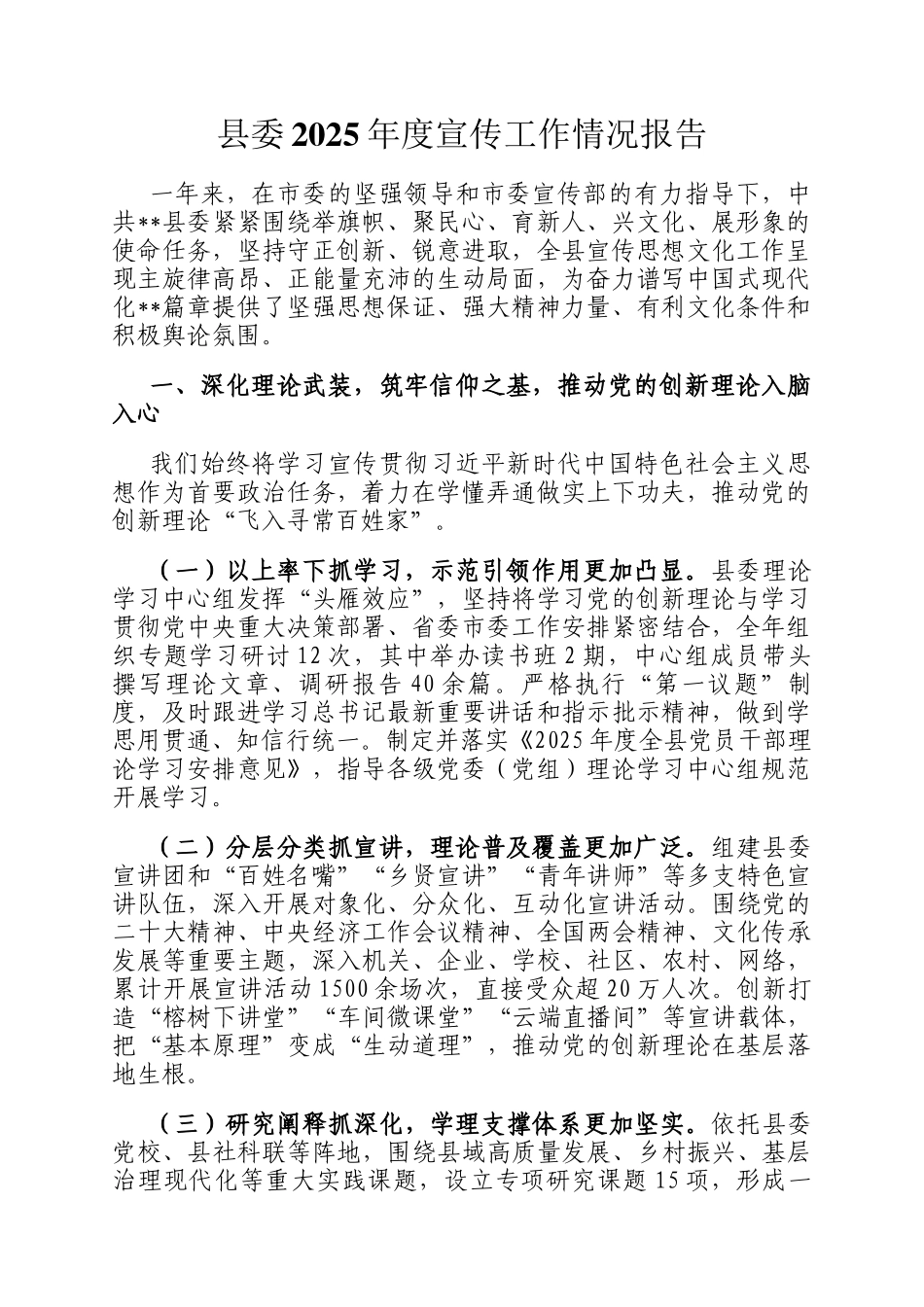 县委2025年度宣传工作情况报告_第1页