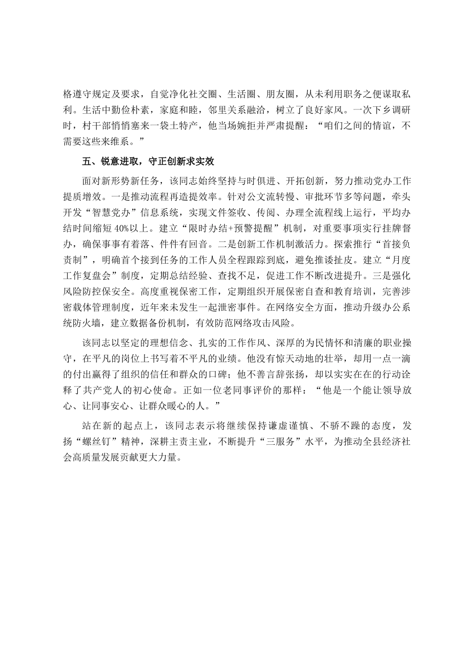 县委办副主任现实表现材料_第3页