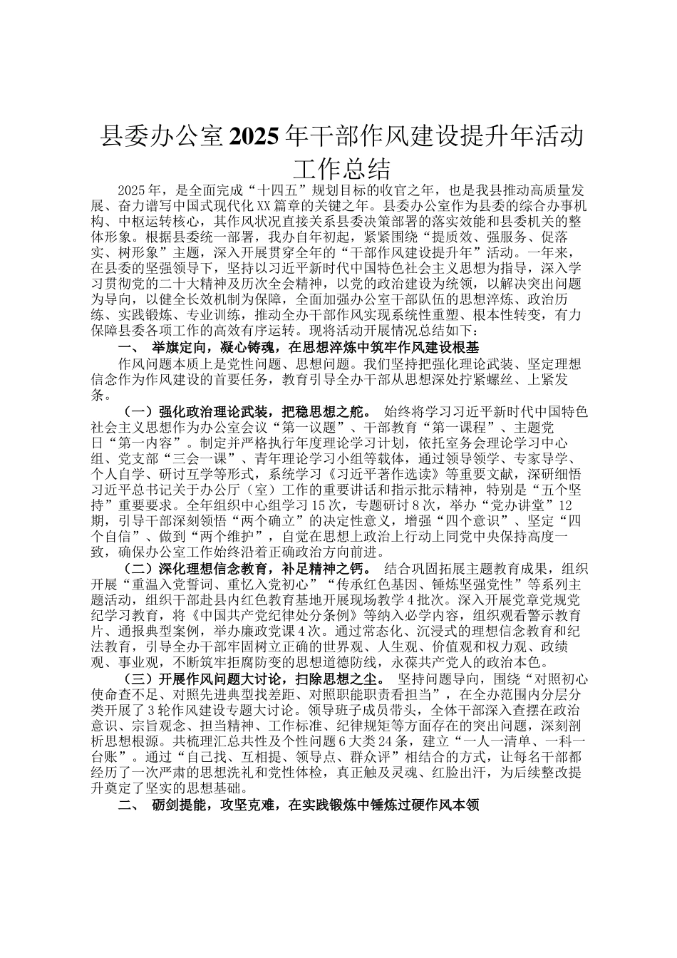 县委办公室2025年干部作风建设提升年活动工作总结_第1页