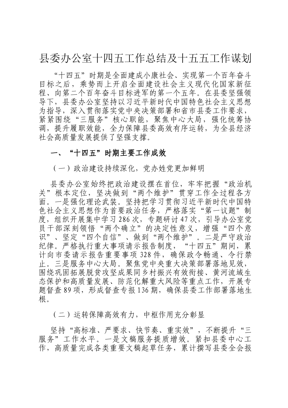 县委办公室十四五工作总结及十五五工作谋划_第1页