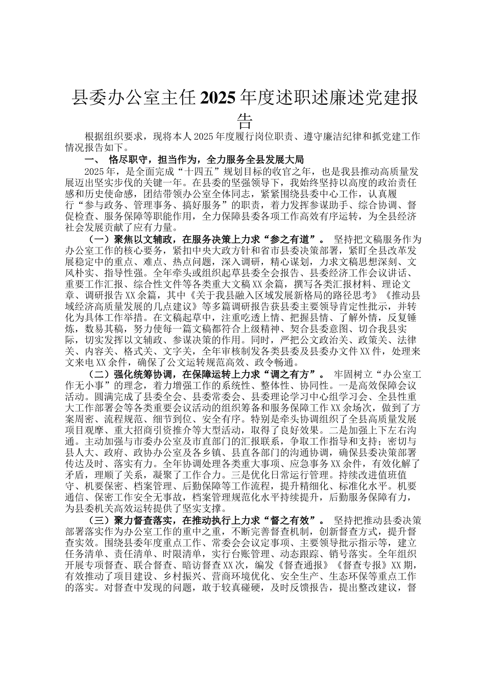 县委办公室主任2025年度述职述廉述党建报告_第1页