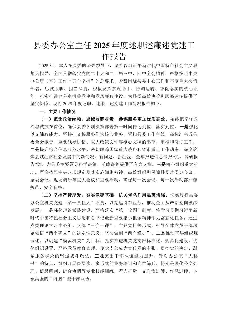 县委办公室主任2025年度述职述廉述党建工作报告_第1页
