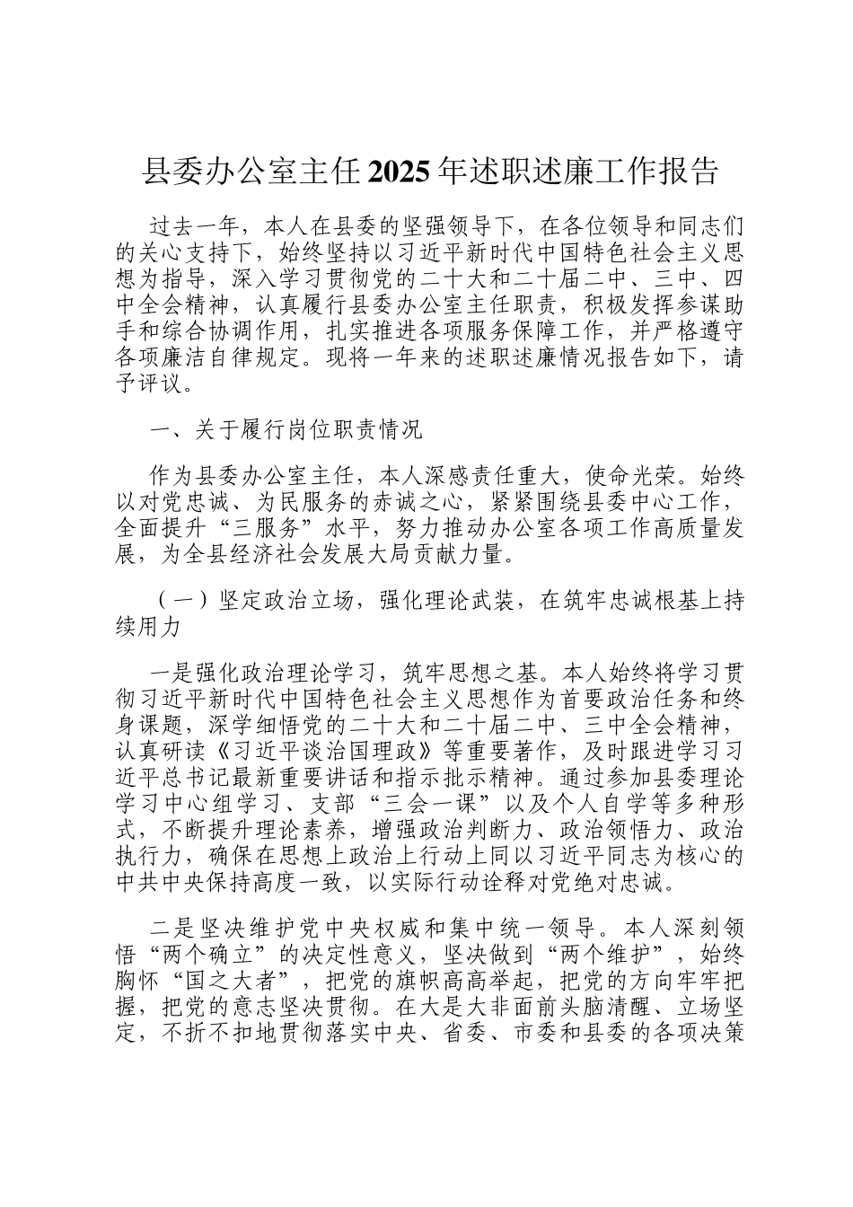 县委办公室主任2025年述职述廉工作报告_第1页