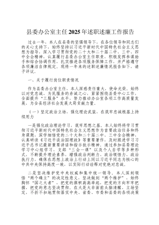 县委办公室主任2025年述职述廉工作报告