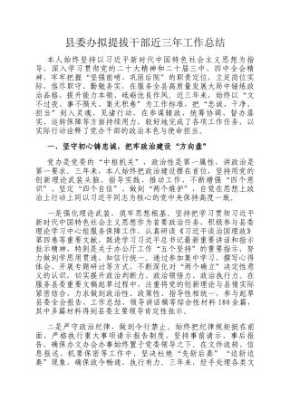 县委办拟提拔干部近三年工作总结