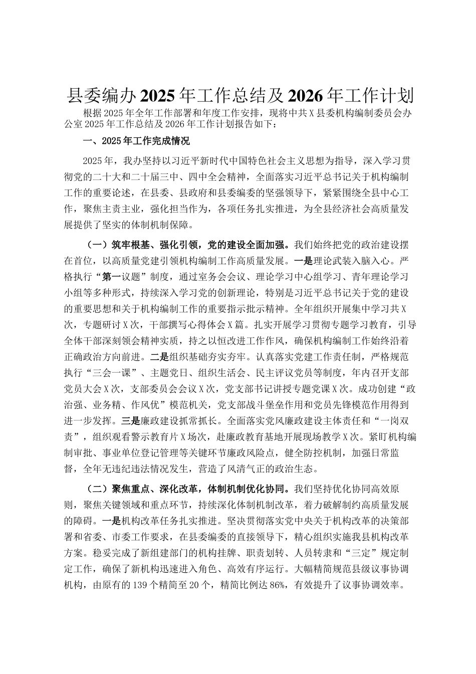 县委编办2025年工作总结及2026年工作计划_第1页