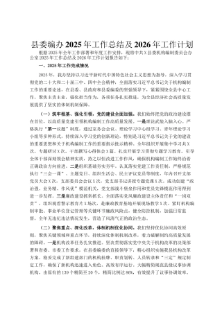 县委编办2025年工作总结及2026年工作计划