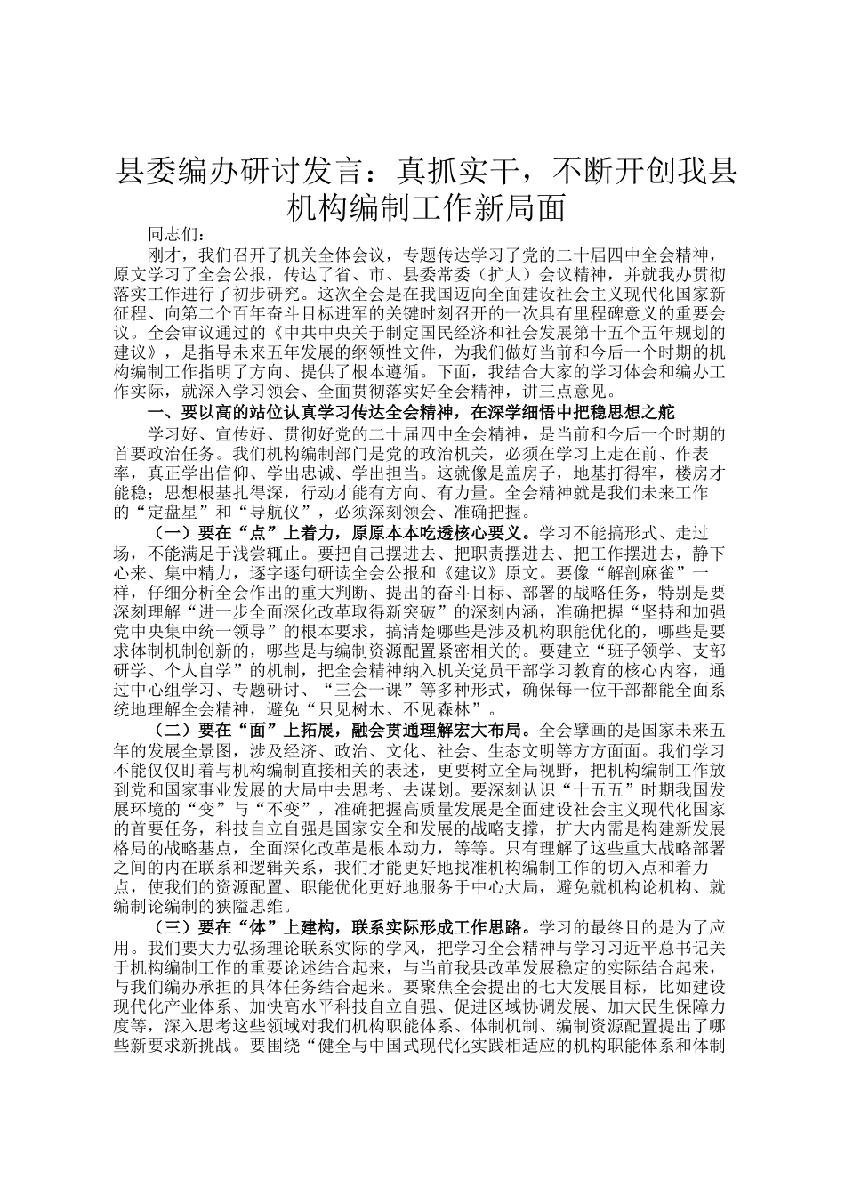 县委编办研讨发言：真抓实干，不断开创我县机构编制工作新局面_第1页