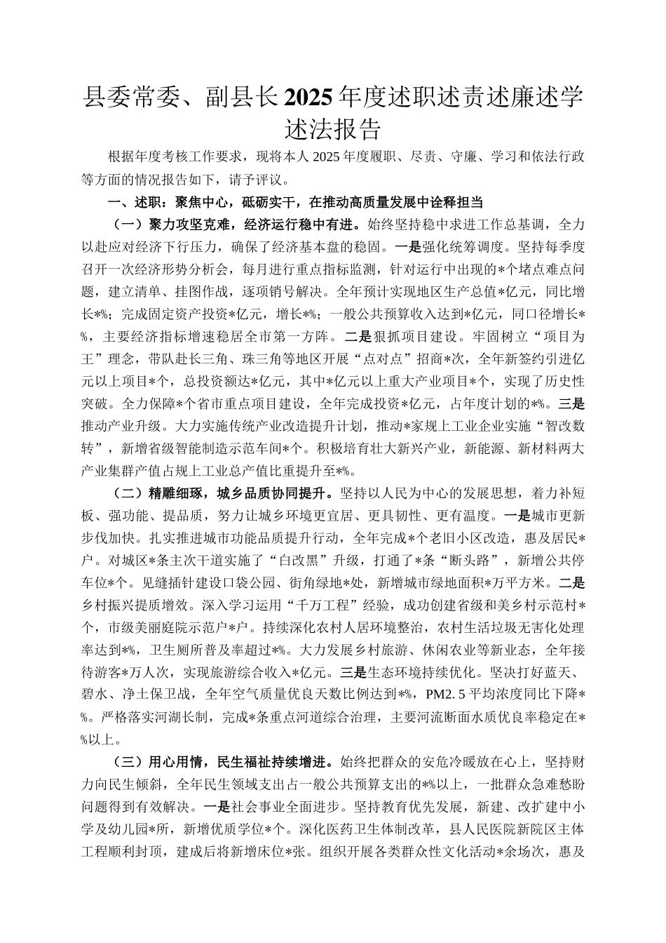 县委常委、副县长2025年度述职述责述廉述学述法报告_第1页