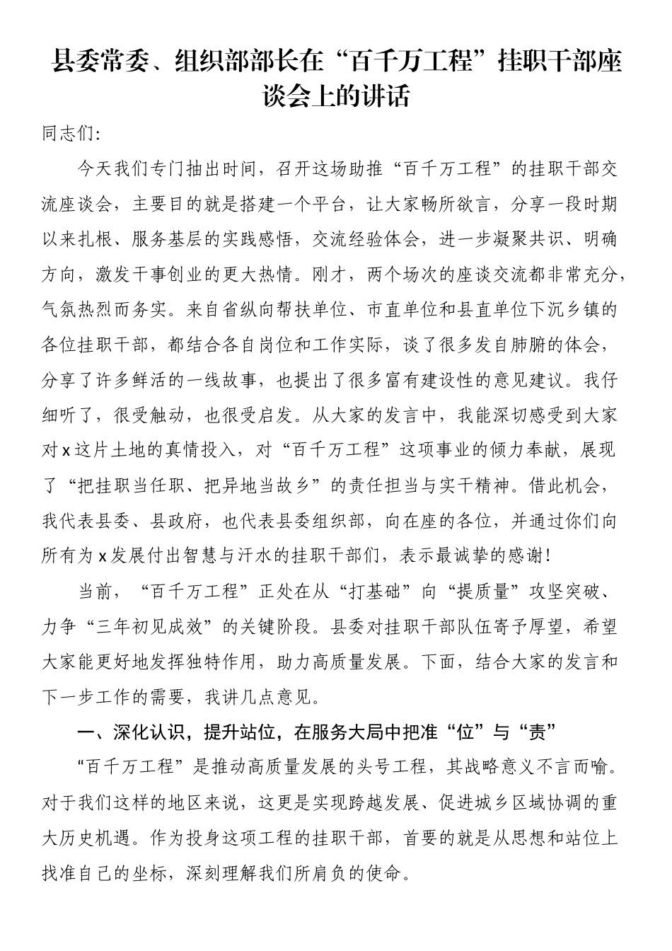 县委常委、组织部部长在“百千万工程”挂职干部座谈会上的讲话_第1页
