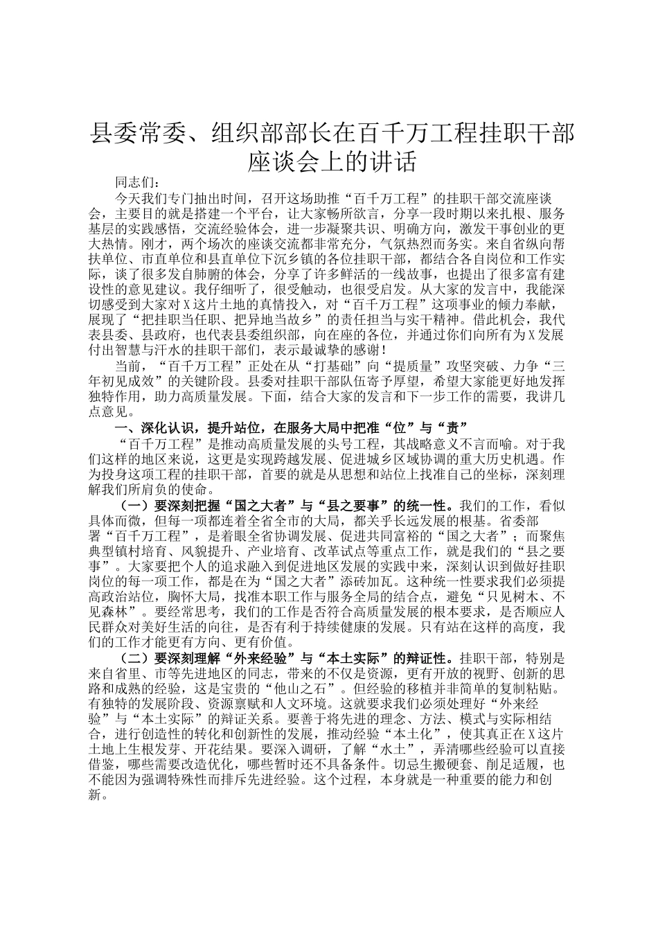 县委常委、组织部部长在百千万工程挂职干部座谈会上的讲话_第1页