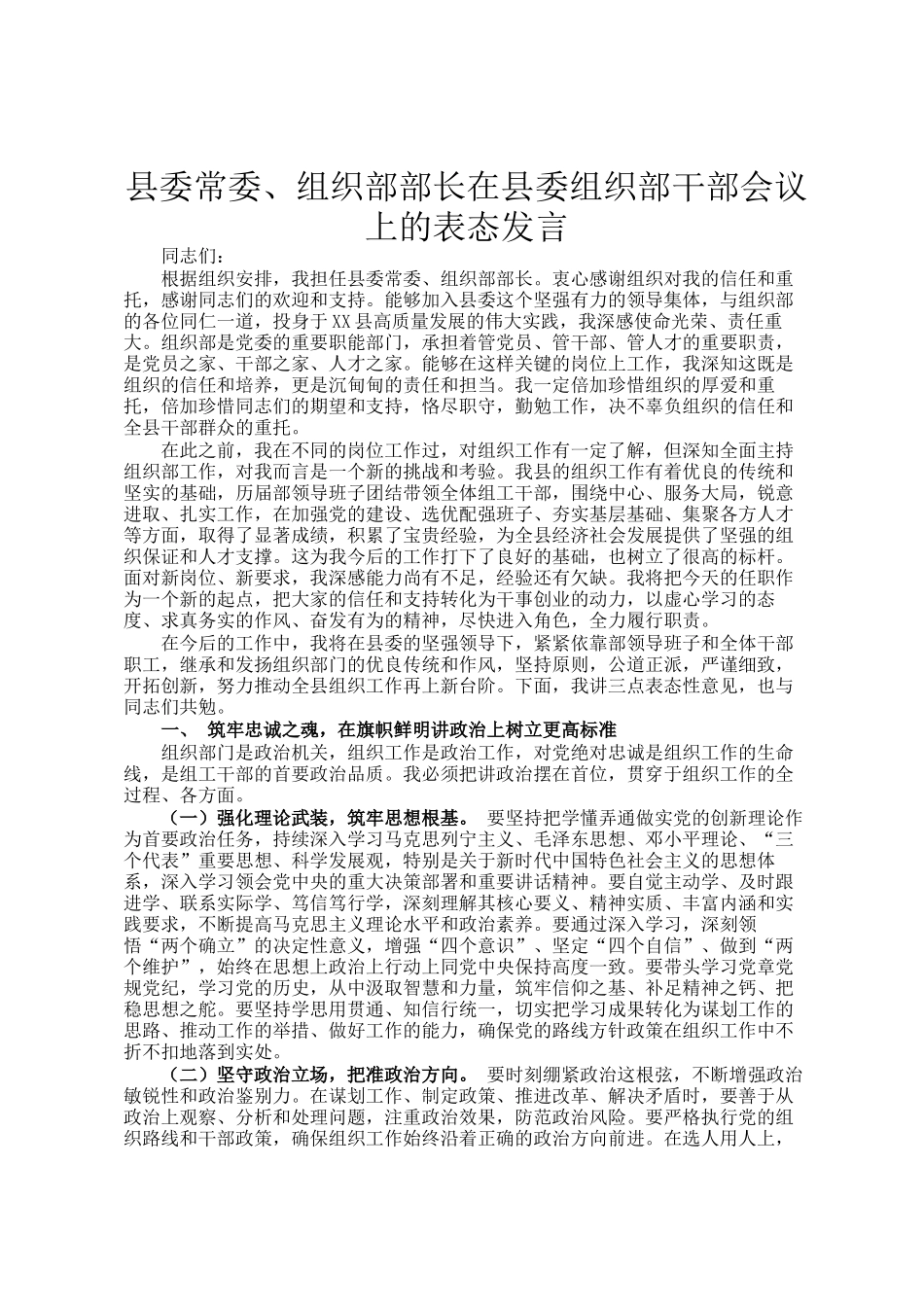 县委常委、组织部部长在县委组织部干部会议上的表态发言_第1页