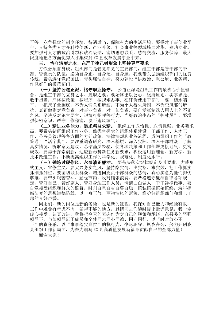 县委常委、组织部部长在县委组织部干部会议上的表态发言_第3页
