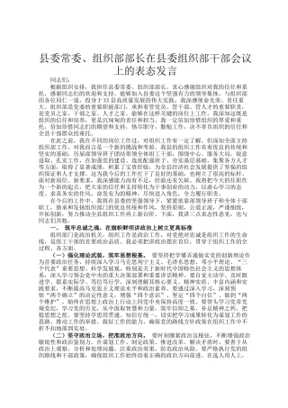 县委常委、组织部部长在县委组织部干部会议上的表态发言
