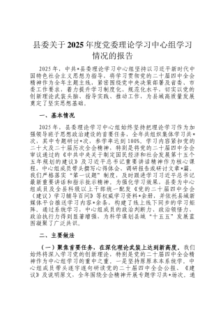 县委关于2025年度党委理论学习中心组学习情况的报告