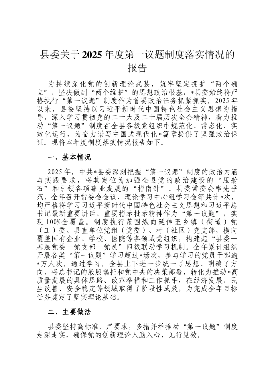 县委关于2025年度第一议题制度落实情况的报告_第1页